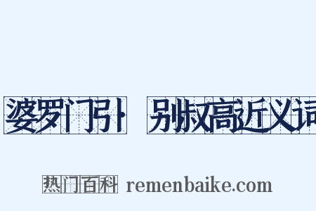 婆罗门引·别叔高近义词是什么意思的图片